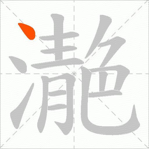 濪