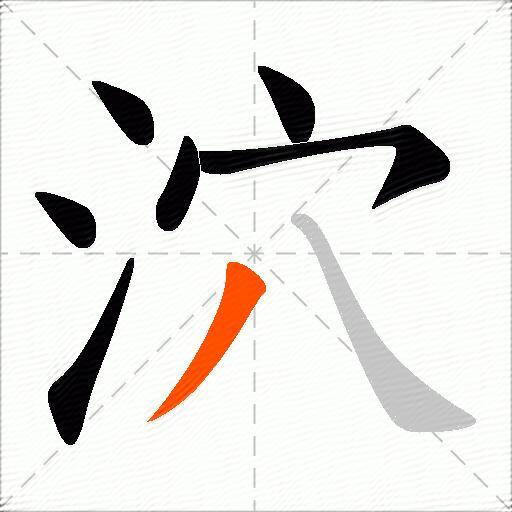 泬