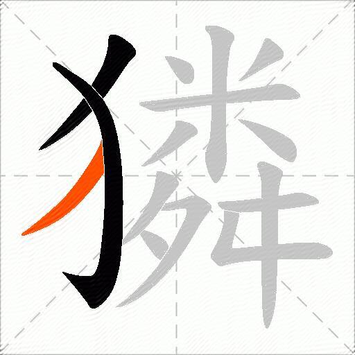 獜