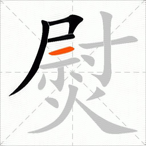 熨
