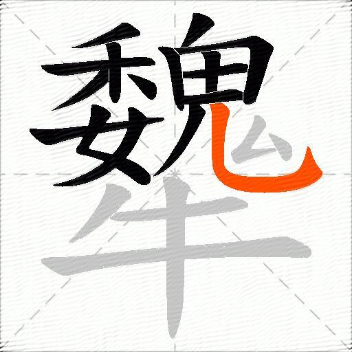 犩
