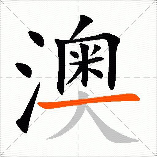 澳
