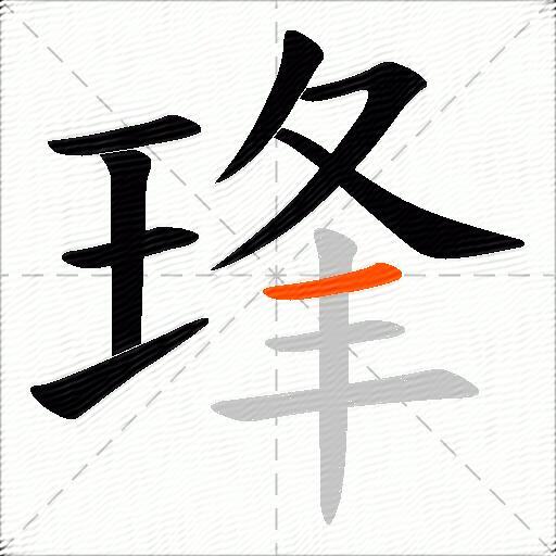 琒