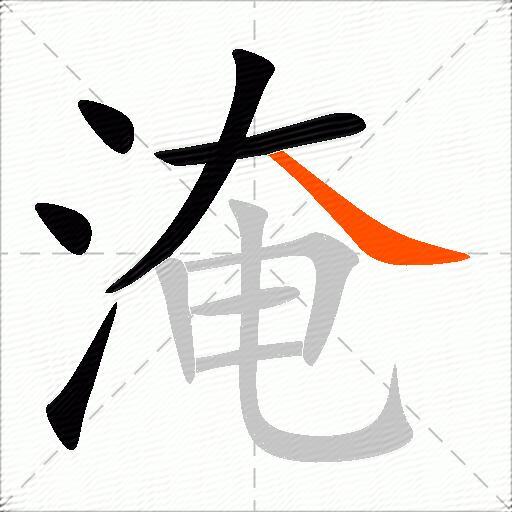 淹