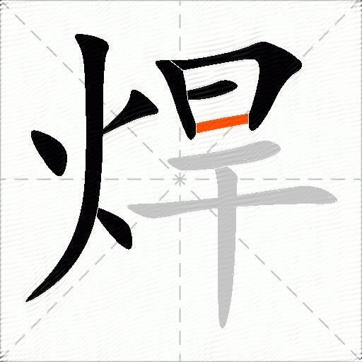 焊