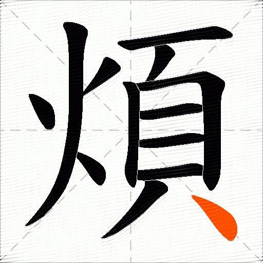煩