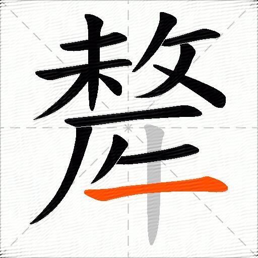 犛