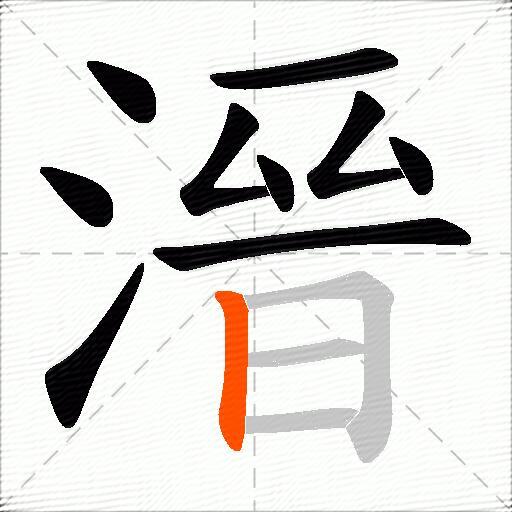 溍