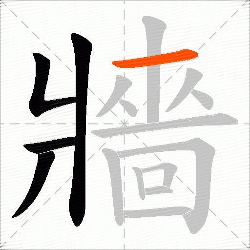 牆