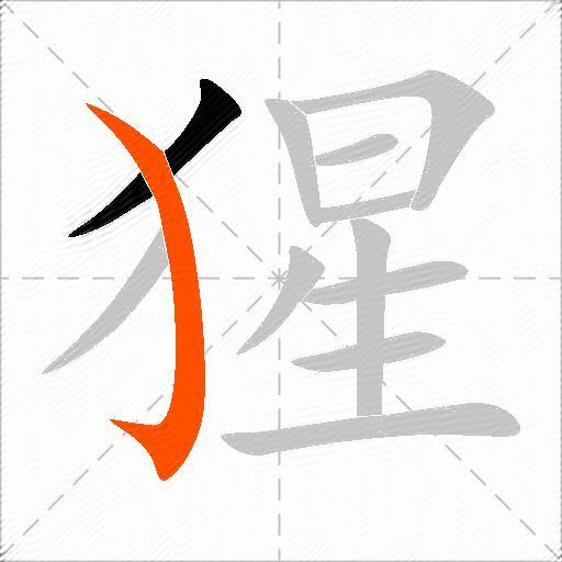 猩