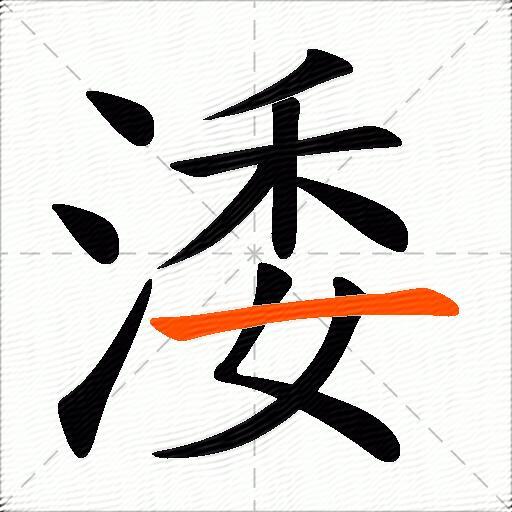 涹