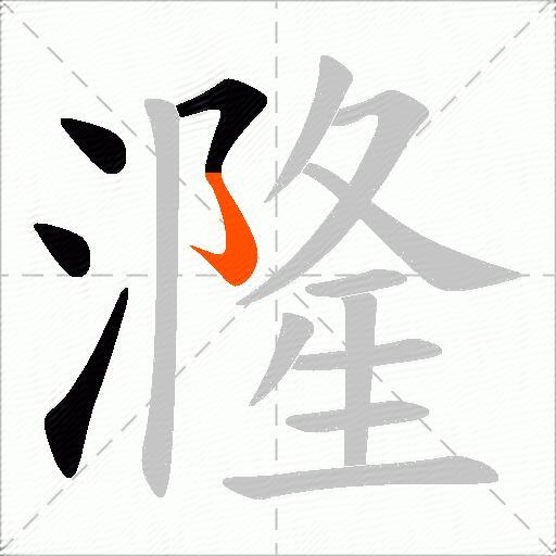 漋