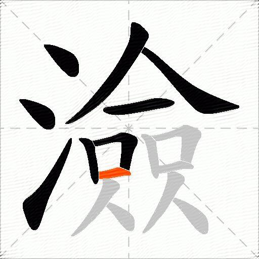 澰