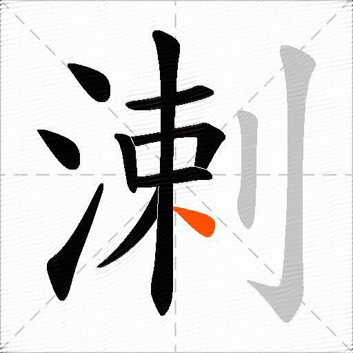 溂