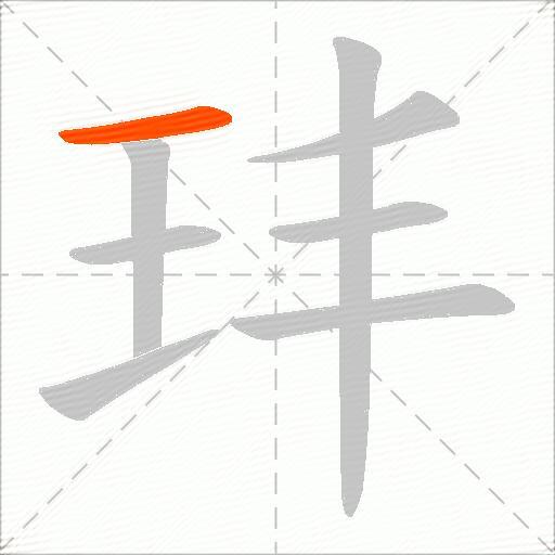 玤