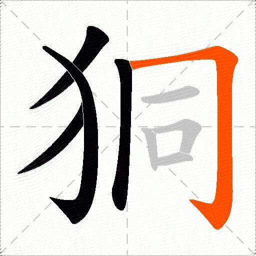 狪
