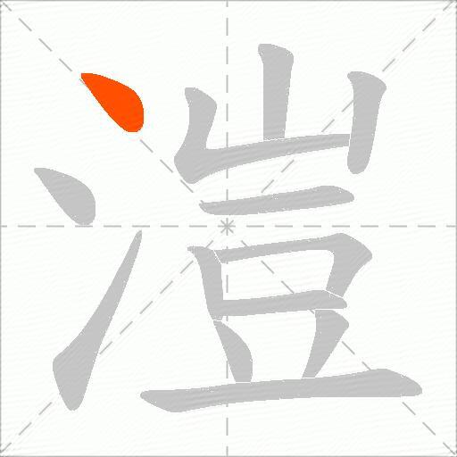 溰