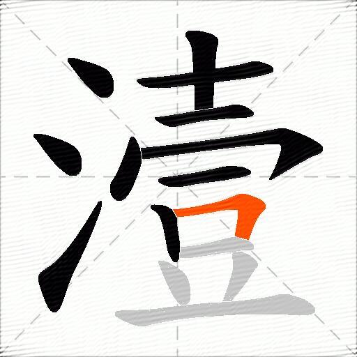 潱