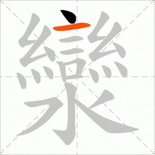 灓