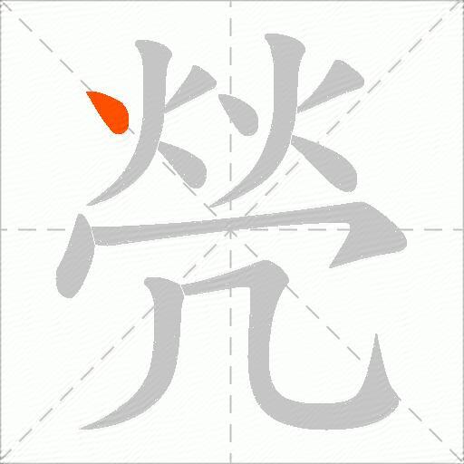 焭