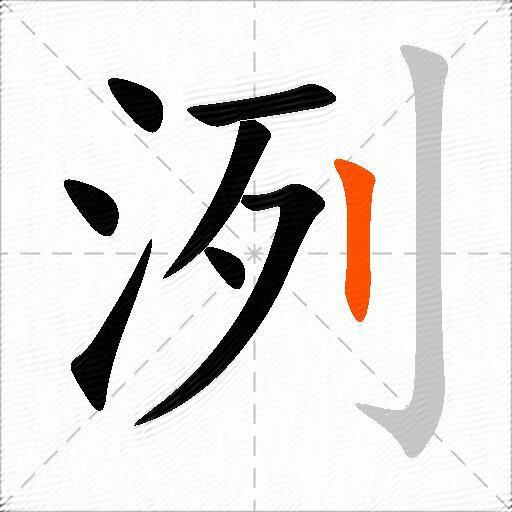 洌