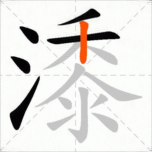 潻