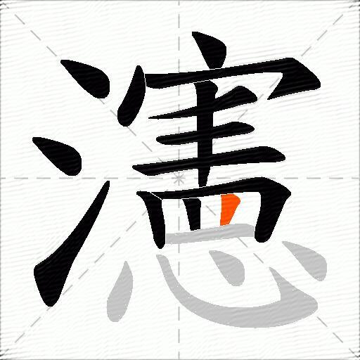 瀗