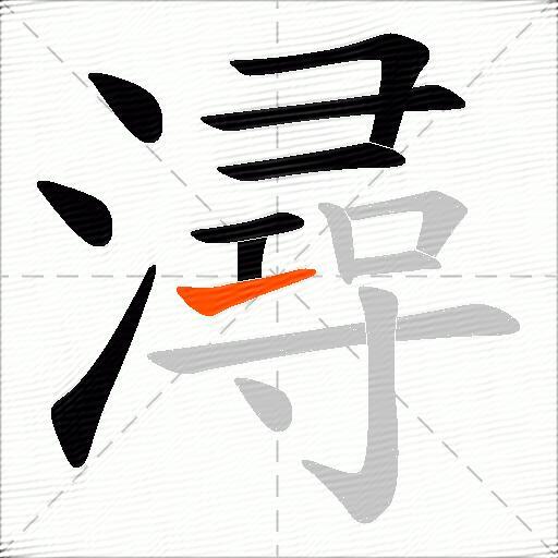 潯