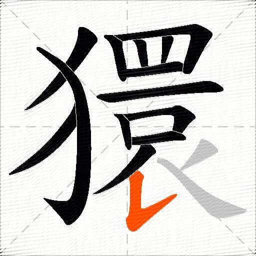 獧
