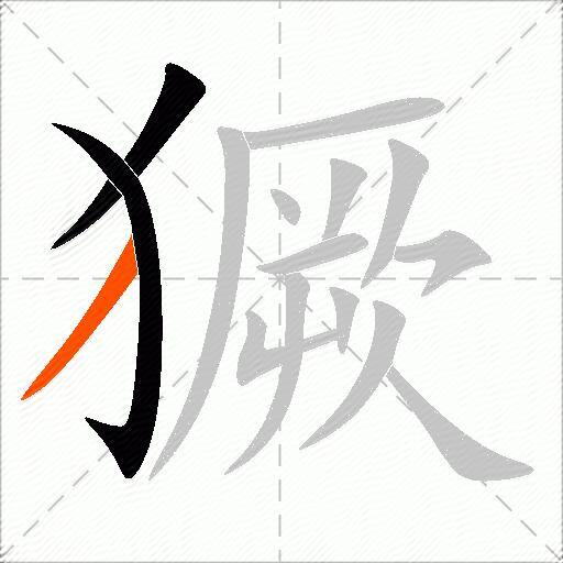 獗