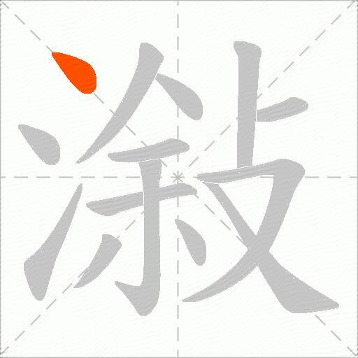 潊