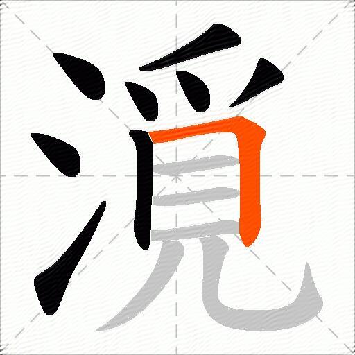 漞