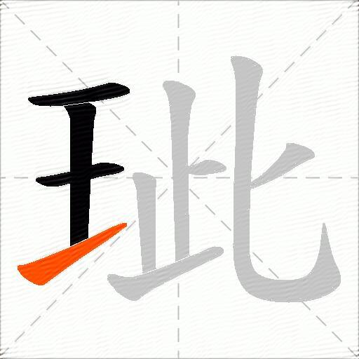 玼