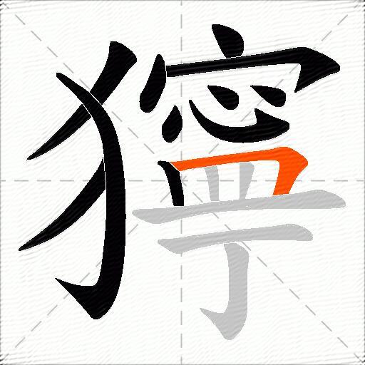 獰