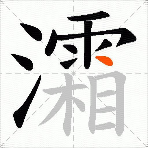 灀