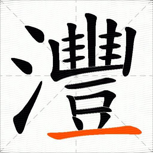 灃