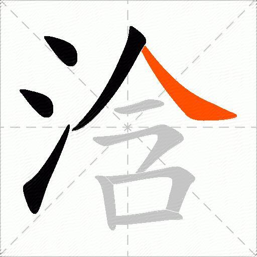 浛