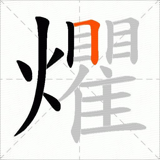 爠