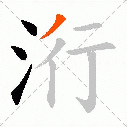 洐