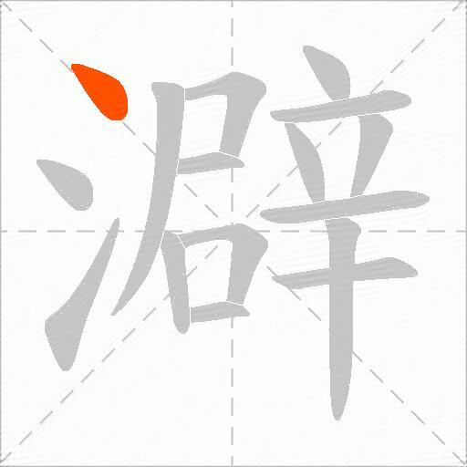 澼