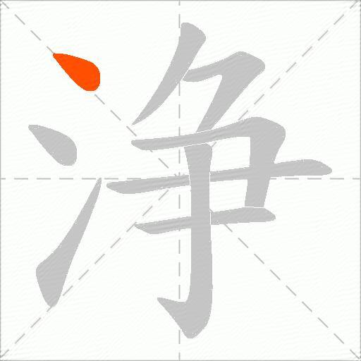 浄