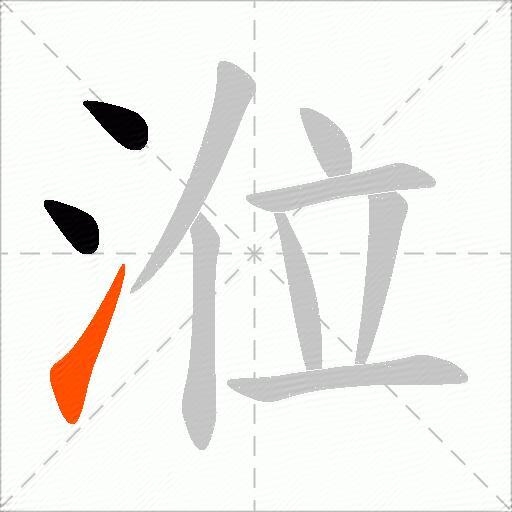 涖