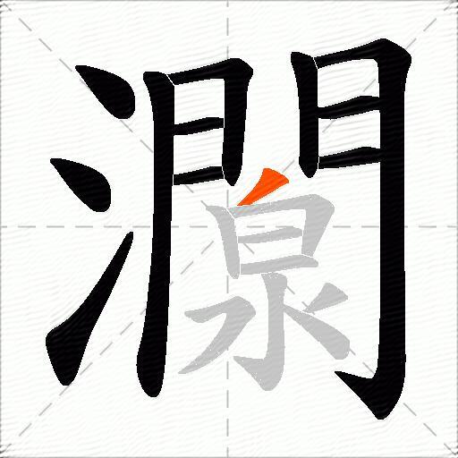 灁