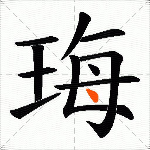 珻