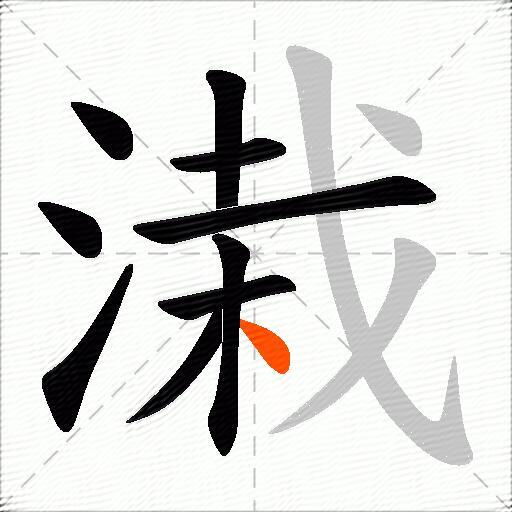溨