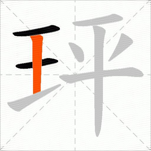 玶