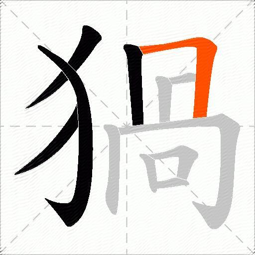 猧