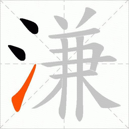 溓