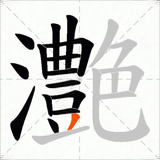灔