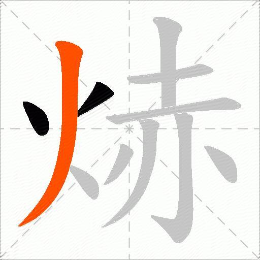 焃
